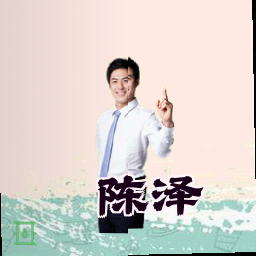 陈泽