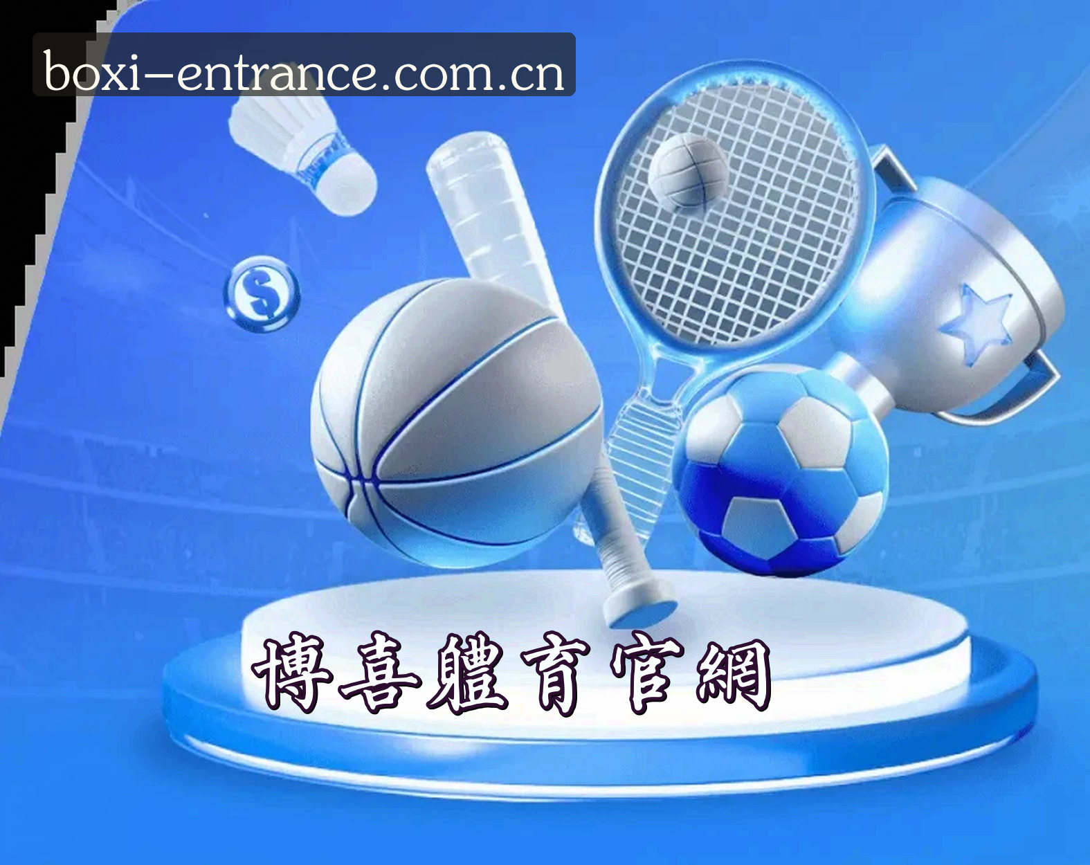 平台简介