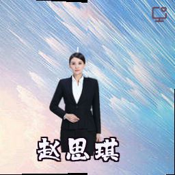 赵思琪